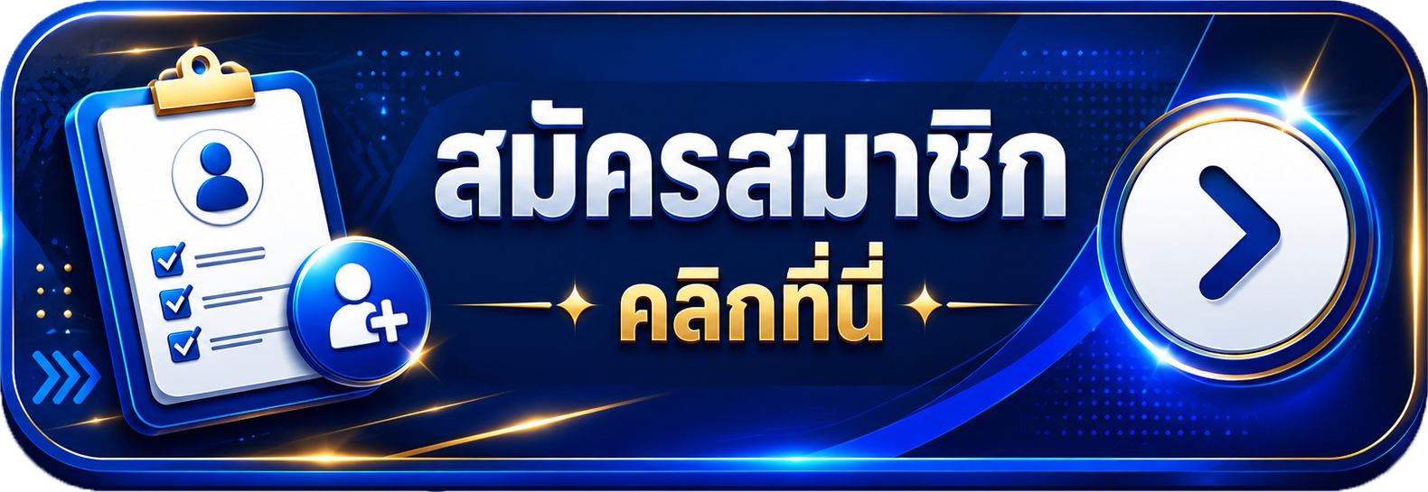 สมัครสมาชิก คลิกที่นี่