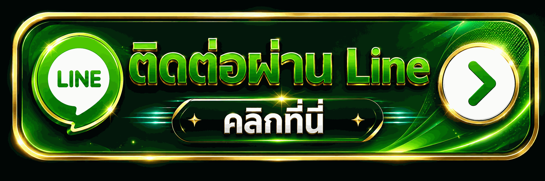 ติดต่อผ่าน LINE คลิกที่นี่