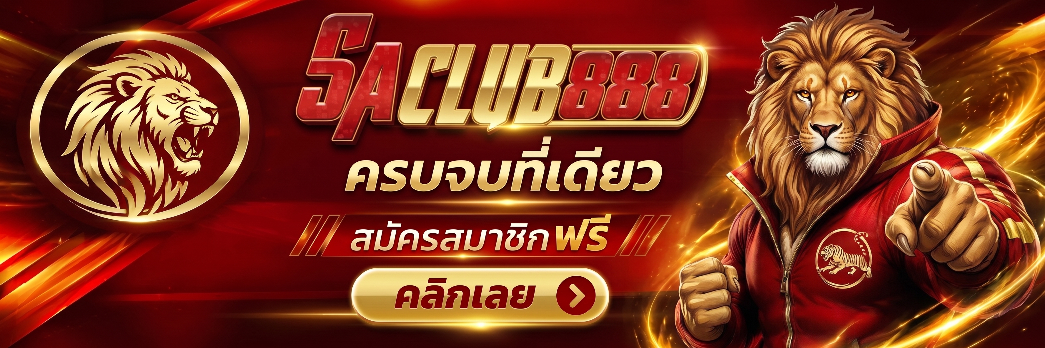 SACLUB888 ครบจบที่เดียว สมัครสมาชิกฟรี