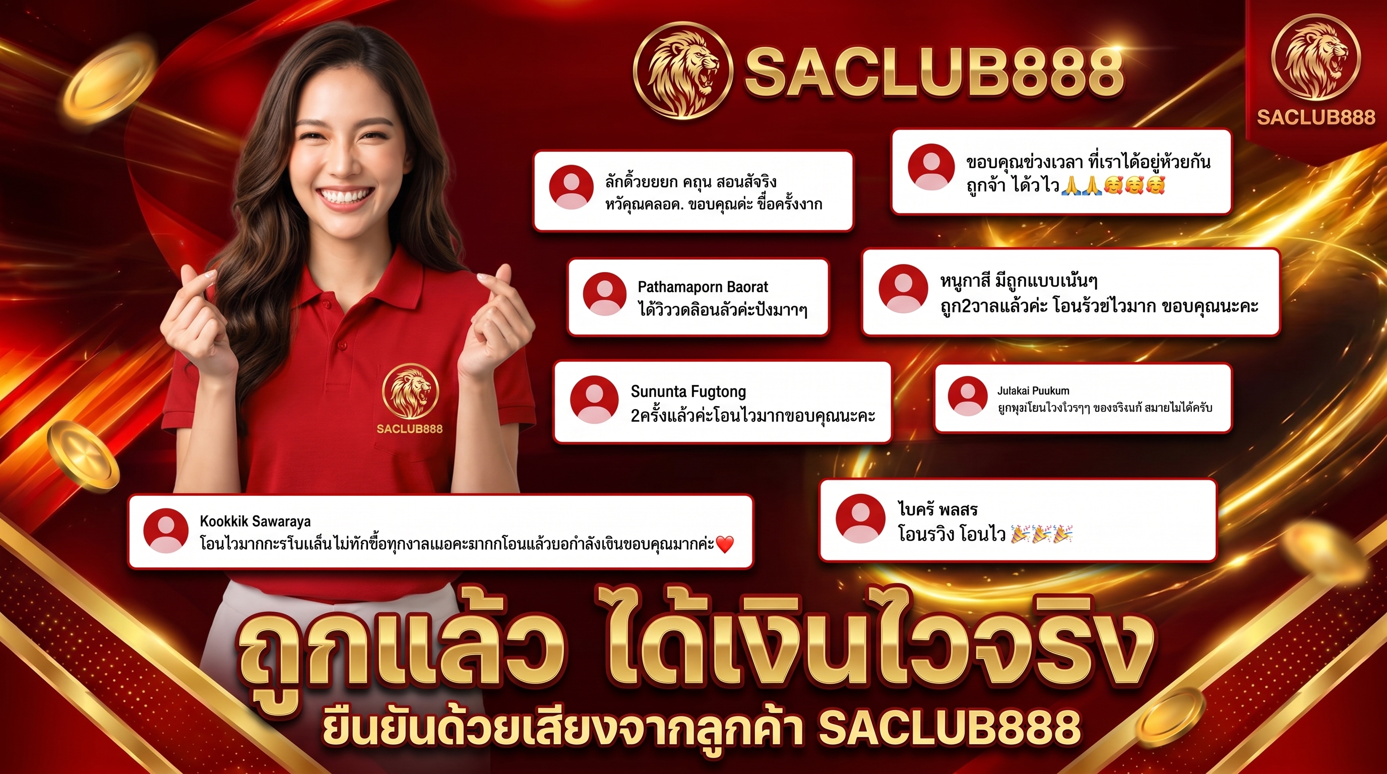 รีวิวลูกค้า SACLUB888